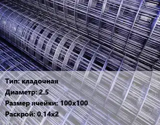 Сетка кладочная d=2.5 Ячейка: 100х100 Раскрой: 0.14х2